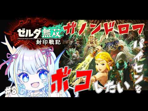 【#ぼこぼこ封印戦記】パイセンを倒す前に過去を知る#8　※ネタバレ注意【竜田万秋/Vtuber】
