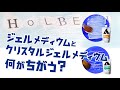 ジェルメディウムとクリスタルジェルメディウム、何がちがう？【ホルベイン公式】