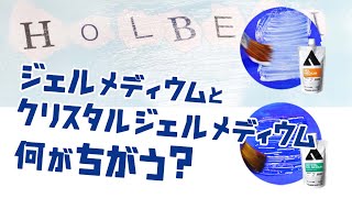 ジェルメディウムとクリスタルジェルメディウム、何がちがう？【ホルベイン公式】