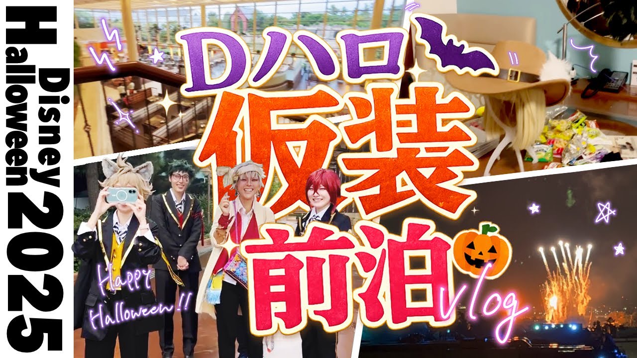 Dハロ仮装2025🏰】ハーツラビュル修学旅行vlog【ツイステ仮装】 - YouTube