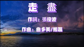 L(桃籽) - 走盡(KTV伴奏歌詞版)