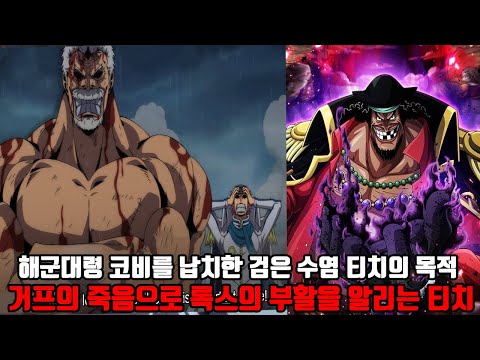 [원피스 최근 공개된 두가지 떡밥 분석] 해군대령 코비를 납치한 검은 수염 <strong>티치의</strong> 목적 전설적인 해군 영웅 거프의 죽음으로 록스의 부활을 알리는 검은수염 티치