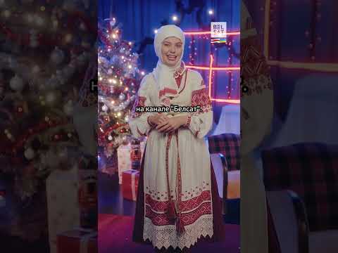 Кацярына Ваданосава Vadanosava запрашае сустрэць Новы год з Белсатам Shorts 