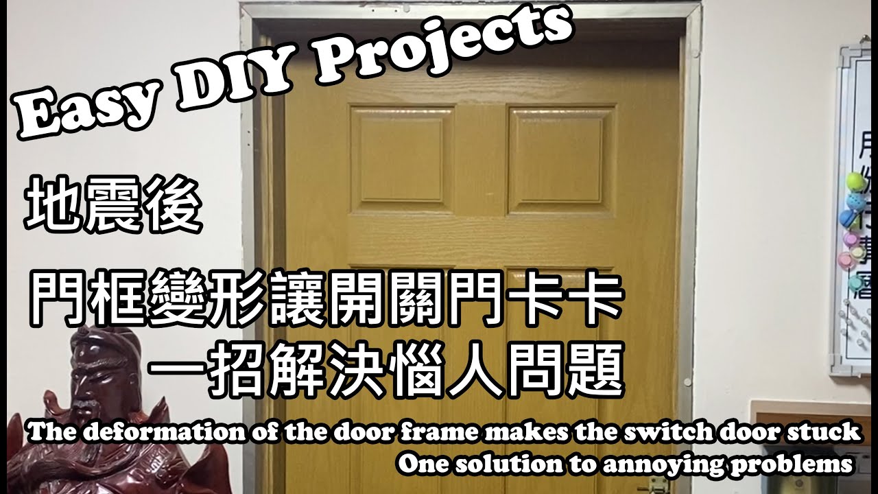 居家簡單DIY，門框變形讓開關門卡住 一招解決惱人問題 - The deformation of the door frame makes the switch door stuck。