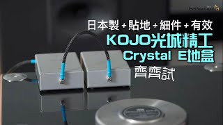 KOJO 光城精工 Crystal E 地盒｜日製 貼地 細件 有效｜地盒什麼原理？｜國仁實試｜CC字幕