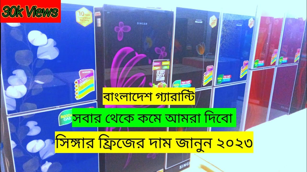 সিঙ্গার ফ্রিজের দাম ২০২৩ Singe All Fridge Price In BD 2023 Singer