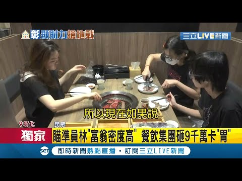#三立獨家 瞄準員林"億萬富翁"！餐飲集團砸9千萬自建近百坪燒肉店 員林人霸氣買單 單日營業額突破20萬│【消費報你知】20210825│三立新聞台