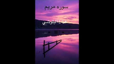 سوره مريم | هزاع البلوشي | كامله| بدون إعلانات ❤️