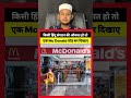 किसी हिंदू संगठन मे दम है तो #viralshorts #maroofraza #rabiulmrk #ytviralshorts #mcdonalds