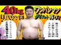 40kgリバウンドした体で1週間ワンパンマンダイエットしたら鬼痩せした。