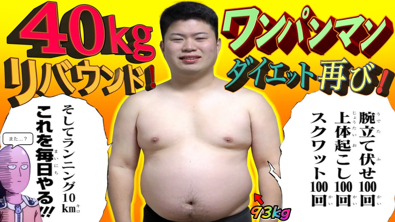 40kgリバウンドした体で1週間ワンパンマンダイエットしたら鬼痩せした。