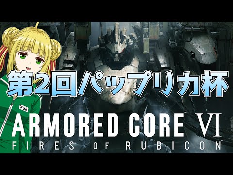 【アーマード・コア6/ARMORED COREⅥ】AC6 第二回パップリカ杯開幕！