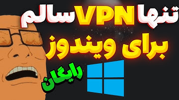 بهترین فیلترشکن رایگان برای ویندوز / فیلترشکن برای کامپیوتر رایگان