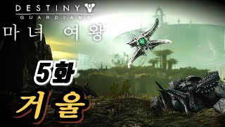 【마녀여왕 5화 거울】 신작!! 데스티니 가디언즈의 새로운 확장팩  // 뉴비의 마녀여왕 도전기【 DESTINY 2 】 screenshot 4