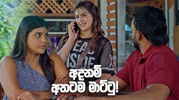 අදනම් අතටම මාට්ටු! | Hithagannama Bari Kathawak