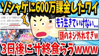 【2ch面白いスレ】「よっしゃ追い課金じゃ！」運営「サービス終了です。」→結果www【ゆっくり解説】