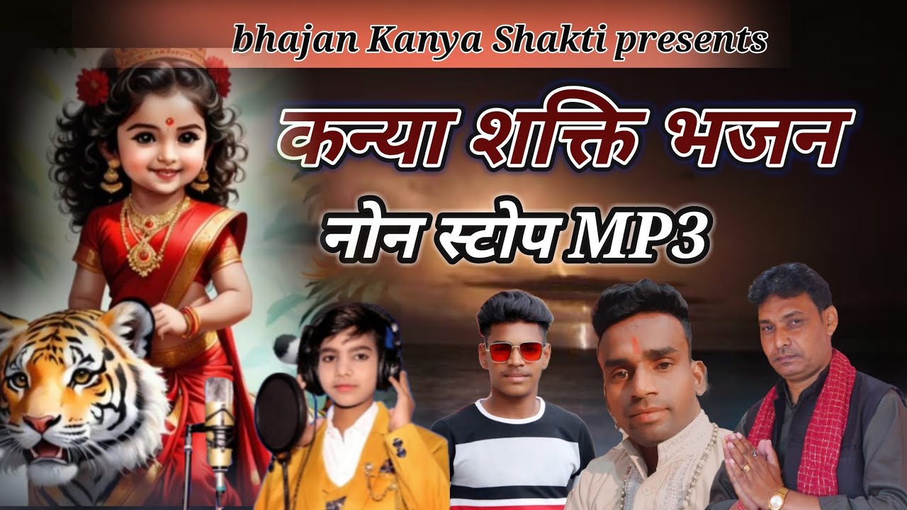 Kanya Shakti non-stop bhajan mp3 Manoj Belarkha 9416514300