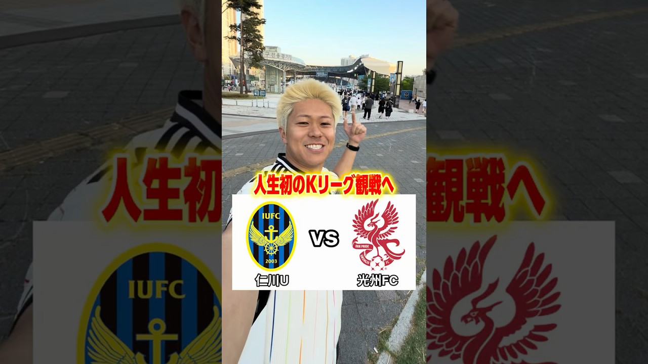 Jリーグと韓国リーグ、どっちの方が盛り上がってる!? #サッカー #jリーグ #韓国 #ワールドカップ #百年構想リーグ