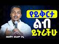 እጅግ ድንቅ ስብከት ዲያቆን ዘላለም ታዬ Ethiopian Orthodox Sibket By Deacon Zelalem Taye Tmh 