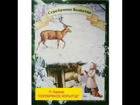 произведения п бажова. аудиокассета сказки детские слобцов. бажов сказы аудиокнига. малахитовая шкатулка бажов аудиокнига. аудиокнига медной горы хозяйка.