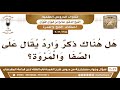 1355 3022 هل هناك ذكر وارد يقال على الصفا والمروة الشيخ صالح الفوزان 