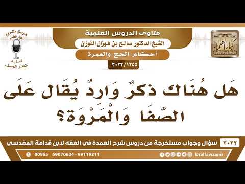 1355 3022 هل هناك ذكر وارد يقال على الصفا والمروة الشيخ صالح الفوزان 