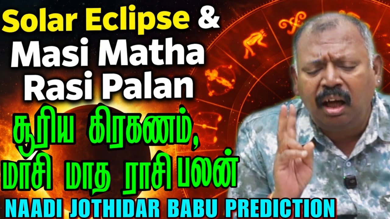 🔮நாடி ஜோதிடர் பாபு அதிரடி கணிப்பு:சூரிய கிரகண,மாசி மாத ராசி பலன் | 2026தேர்தல் கணிப்பு,Edited video 