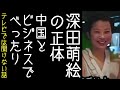 【萩生田光一｜内乱罪】深田萌絵が中国とべったりだったことが自身のネット記事から明らかになる【改憲君主党｜KaikenTV】