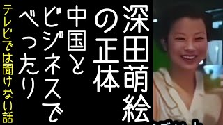 【萩生田光一｜内乱罪】深田萌絵が中国とべったりだったことが自身のネット記事から明らかになる【改憲君主党｜KaikenTV】