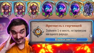 🏆САМАЯ СЛОЖНАЯ АЧИВКА В ИГРЕ! ВЫИГРАТЬ КАЖДЫЙ РАУНД!🔥🔥🔥БОМБОЭКЗОДИЯ! Hearthstone - Поля сражений