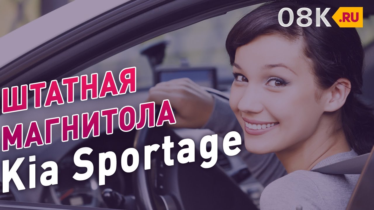 Магнитола Kia Sportage | Магнитола Киа Спортейдж 2016 | Штатное ...