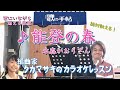 ♪ 能登の春 水森かおりさん 絶対歌える!編曲家タカマサキのカラオケレッスン