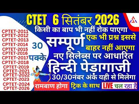 CTET 6सितंबर 2026 सम्पूर्ण  हिन्दी पेड़ागाजी  पेपर- 1-2 लाइव चल रहा 20-30नंबर  पक्के करलोa