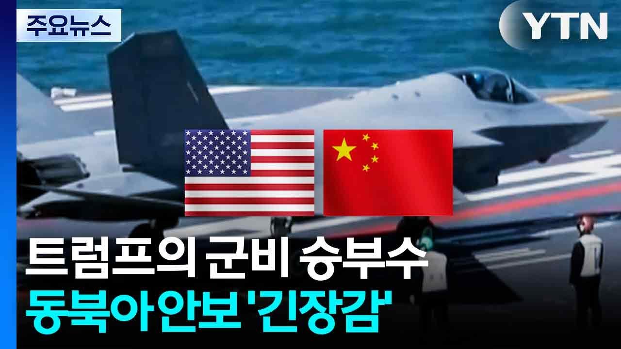 트럼프의 군비 승부수...중국이 느끼는 ‘포위의 압박’ / YTN