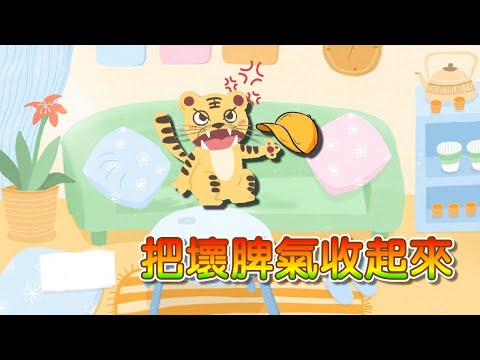【 米米姊姊說故事 】EP22《把壞脾氣收起來》｜故事繪本｜睡前故事 | 寓言故事 | 童話故事 | 學習故事 | 品德故事 |親子