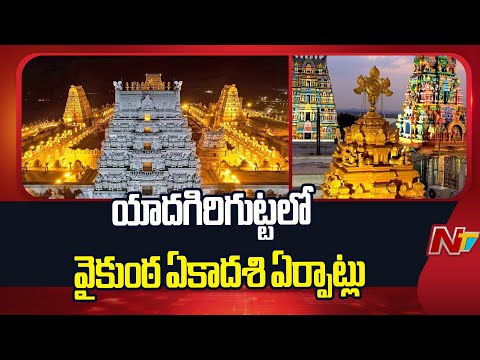Vaikuntha Ekadashi Arrangements in Yadagirigutta | Special Report | NTV Telugu - NTVTELUGU