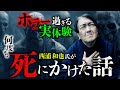 【実話】壮絶すぎる実体験...。何度も死にかけた男・西浦和也先生が自身の人生を語ります。