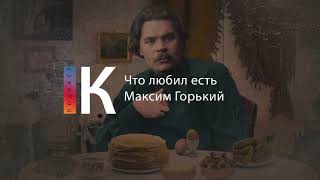 Подкаст. Еда И Классики. Выпуск 5. Что Любил Есть Максим Горький