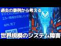 #667 世界規模で起こったシステム障害　過去の事例ととてもよく似ています　「CrowdStrike社のFALCONアップデート不具合問題」