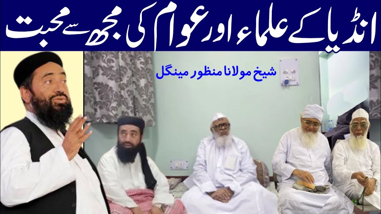 India Ke Ulama Aur India ke Awam ki Mujh Se Muhabbat By Shaikh molana Manzoor Ahmed mengal