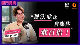 “你要害一个人，就叫他去做餐饮业。” Ft. Ming Chun, Gepuklah