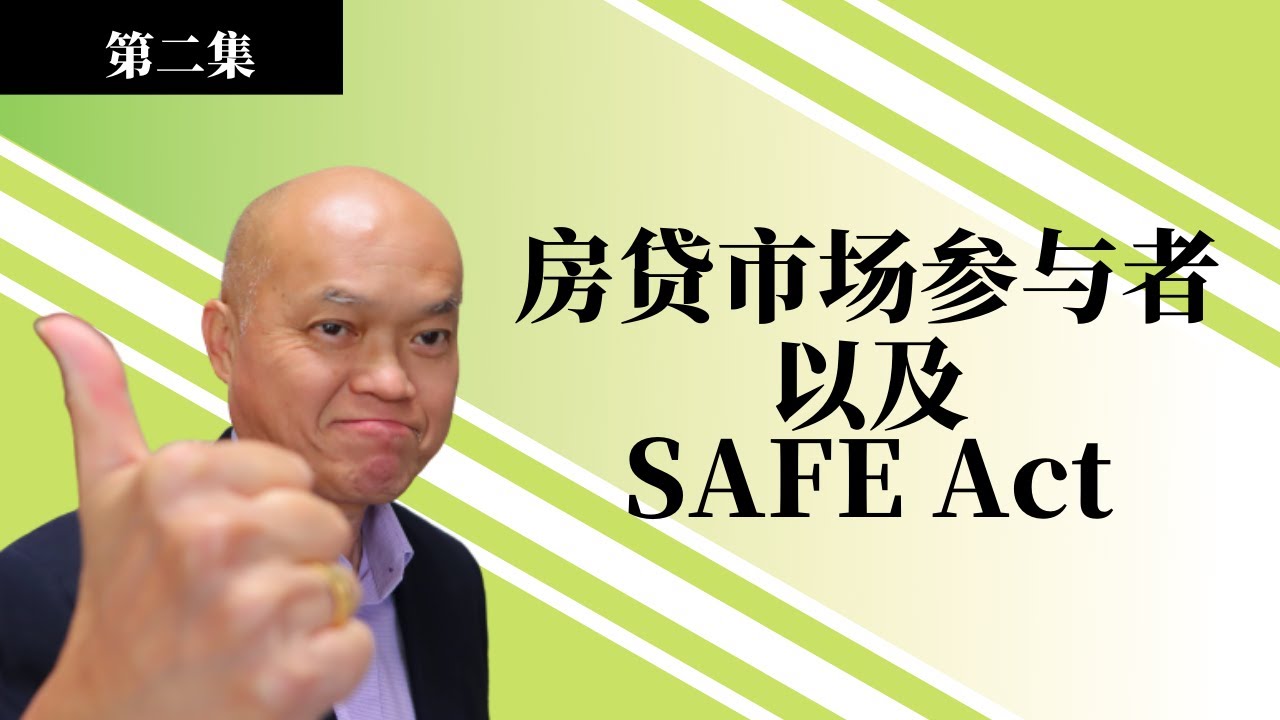2022美国贷款经纪人培训。第二集《从零开始》美国贷款执照考试准备视频 -如何申请美国贷款执照。您想成为美国贷款经纪人吗？英文不好如何通过贷款考试？6周完成贷款执照课程参加贷款执照考试。考贷款牌照。 - YouTube