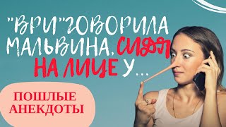 Новые ПОШЛОВАТЫЕ АНЕКДОТЫ про девушек ▶▶▶Сидя на лице у Пиноккио...Лига Анекдотов