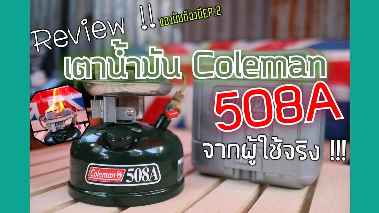 รีวิว เตาน้ำมัน Coleman 508a มีดีที่ทนทาน