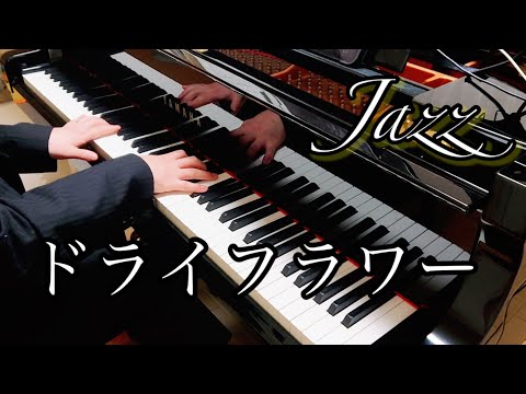 【ピアノソロ】ドライフラワー/優里【JAZZ】