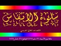 برنامج سلوة الأنفاس حلقة يوم الأربعاء 09 مايو 2018 الموافق لـ 23 شعبان 1439 برنامج سلوة الأنفاس حلقة يوم الأربعاء 09 مايو 2018 الموافق لـ 23 شعبان 1439