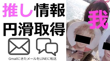 ジャニヲタがITを駆使して推しの情報を円滑に入手する（GmailにきたメールをLINEに転送）
