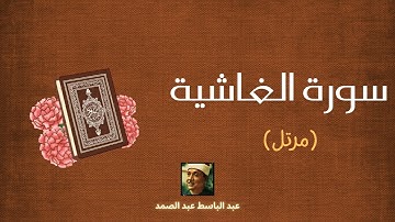 سورة الغاشية مكررة القارئ عبد الباسط عبد الصمد (مرتل)