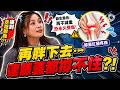 再胖下去…連膝蓋都撐不住？！｜醫學大聯盟 精選