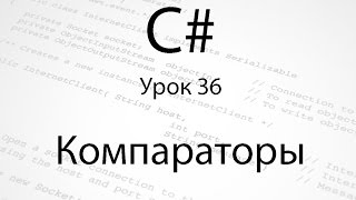 картинка: C#. Компараторы. Урок 36